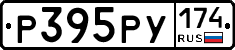 Р395РУ174 - 
