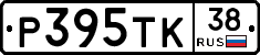 Р395ТК38 - 