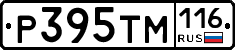 Р395ТМ116 - 