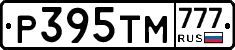Р395ТМ777 - 