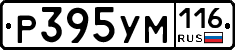 Р395УМ116 - 