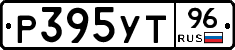 Р395УТ96 - 