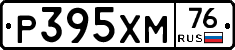 Р395ХМ76 - 