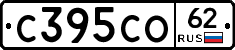 С395СО62 - 