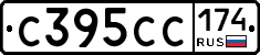 С395СС174 - 
