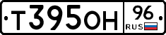 Т395ОН96 - 