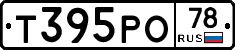 Т395РО78 - 