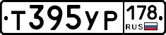 Т395УР178 - 