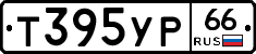 Т395УР66 - 