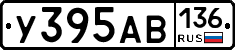 У395АВ136 - 