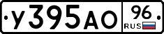 У395АО96 - 