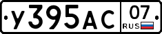 У395АС07 - 