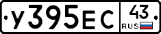 У395ЕС43 - 