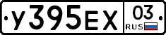 У395ЕХ03 - 