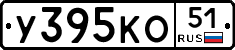 У395КО51 - 