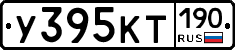 У395КТ190 - 