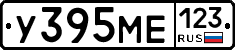 У395МЕ123 - 