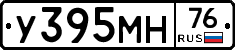 У395МН76 - 