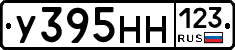 У395НН123 - 