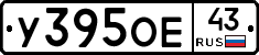 У395ОЕ43 - 