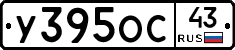 У395ОС43 - 