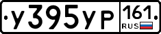 У395УР161 - 