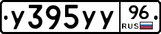 У395УУ96 - 