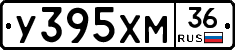 У395ХМ36 - 