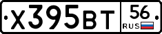 Х395ВТ56 - 