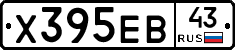 Х395ЕВ43 - 