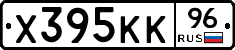 Х395КК96 - 