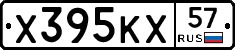 Х395КХ57 - 