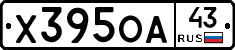 Х395ОА43 - 