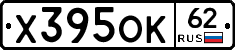 Х395ОК62 - 