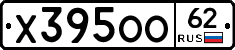 Х395ОО62 - 