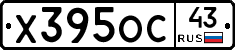 Х395ОС43 - 