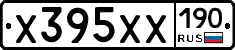 Х395ХХ190 - 