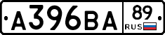 А396ВА89 - 