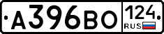 А396ВО124 - 