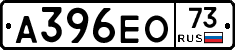 А396ЕО73 - 