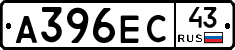 А396ЕС43 - 