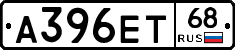 А396ЕТ68 - 