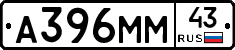 А396ММ43 - 