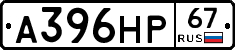 А396НР67 - 