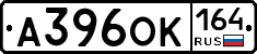 А396ОК164 - 