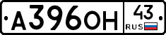 А396ОН43 - 