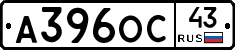 А396ОС43 - 