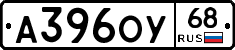 А396ОУ68 - 