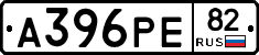 А396РЕ82 - 