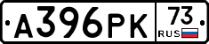 А396РК73 - 
